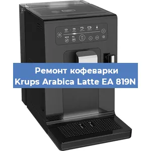 Чистка кофемашины Krups Arabica Latte EA 819N от кофейных масел в Санкт-Петербурге